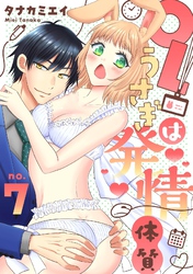 【恋愛ショコラ】OLうさぎは発情体質(7)