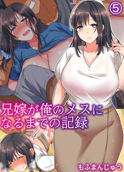 兄嫁が俺のメスになるまでの記録(5)