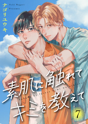 素肌に触れてキミを教えて７