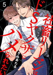 社畜リーマンはドSヤクザにハメられたい５