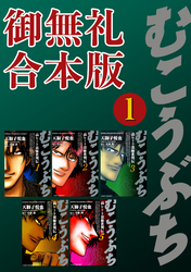 むこうぶち　高レート裏麻雀列伝【御無礼合本版】