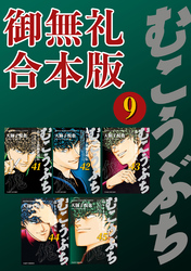 むこうぶち　高レート裏麻雀列伝　【御無礼合本版】（9）