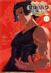 最弱な僕は＜壁抜けバグ＞で成り上がる～壁をすり抜けたら、初回クリア報酬を無限回収できました！～（１１）