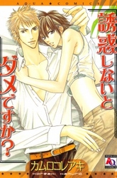 誘惑しないとダメですか？