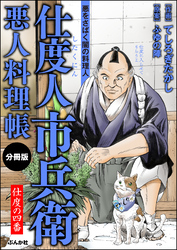 仕度人市兵衛 悪人料理帳（分冊版）　【第4話】