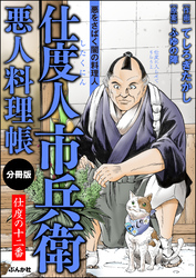 仕度人市兵衛 悪人料理帳（分冊版）　【第12話】