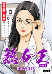 熟女王（分冊版）　【第2話】