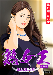 熟女王（分冊版）　【第11話】