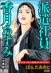 派遣社員香月あずみ（分冊版）　【第12話】
