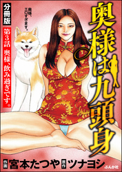 奥様は九頭身（分冊版）　【第3話】