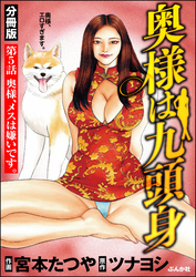 奥様は九頭身（分冊版）　【第5話】