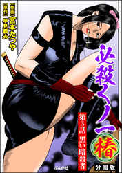 必殺くノ一椿（分冊版）　【第3話】