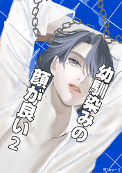 幼馴染みの顔が良い(2)