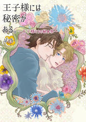 王子様には秘密がある。 ～王子様たちの秘め事～