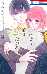 それでも弟は恋したがる【電子限定おまけ付き】　2巻