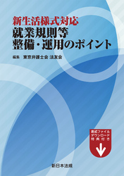 新生活様式対応　就業規則等整備・運用のポイント