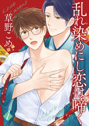 乱れ染めにし恋は啼く
