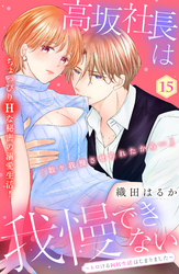 高坂社長は我慢できない　～トロける同居生活はじまりました～　分冊版（１５）