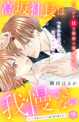 高坂社長は我慢できない　～トロける同居生活はじまりました～　分冊版（９）