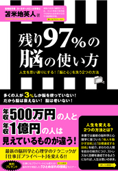 残り97％の脳の使い方