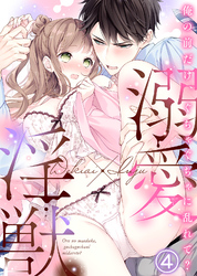 溺愛×淫獣～俺の前だけ、ぐちゃぐちゃに乱れて？【分冊版】(4)