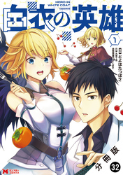 白衣の英雄（コミック） 分冊版 32