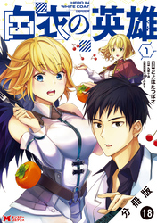 白衣の英雄（コミック） 分冊版 18