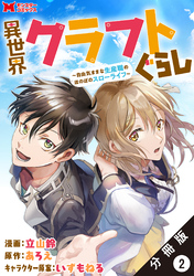 異世界クラフトぐらし～自由気ままな生産職のほのぼのスローライフ～（コミック） 分冊版 2