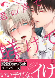 君の声で躾けて