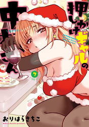 押しかけギャルの中村さん 7 【電子コミック限定特典付き】