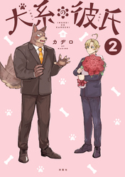 犬系の彼氏 2 【電子コミック限定特典付き】