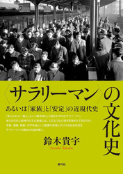 〈サラリーマン〉の文化史