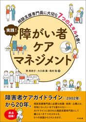 実践！　障がい者ケアマネジメント　―相談支援専門員に大切な７つのスキルを磨く