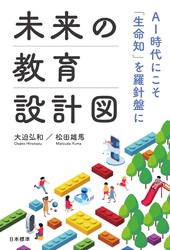 未来の教育設計図