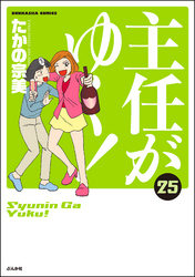 主任がゆく！　25巻