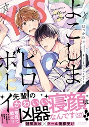 よこしま♡ピローボーイ