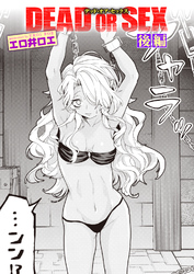 DEAD OR SEX 後編