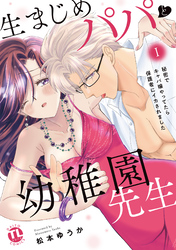 生まじめパパと幼稚園先生【単行本版】～秘密でキャバ嬢やってたら保護者にイカされました～