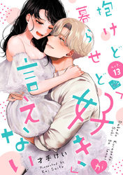 【ラブチーク】抱けど暮らせど「好き」が言えない　act.13