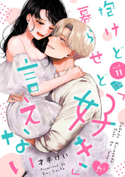 【ラブチーク】抱けど暮らせど「好き」が言えない　act.11