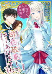 婚約破棄してさしあげますわ　～ドロボウ令嬢とお幸せに～ 第6話