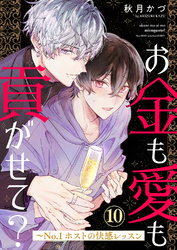 お金も愛も貢がせて？～No.1ホストの快感レッスン１０