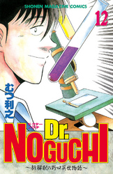 Ｄｒ．ＮＯＧＵＣＨＩ（１２）