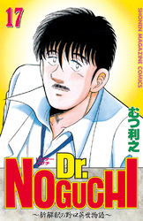 Ｄｒ．ＮＯＧＵＣＨＩ（１７）