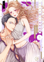 カラダが恋する契約結婚～冨永夫妻は今夜も離婚できません。【単行本版】５【特典ペーパー付き】