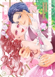 カラダが恋する契約結婚～冨永夫妻は今夜も離婚できません。【単行本版】８【電子限定】