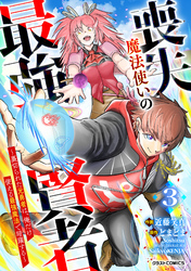 喪失魔法使いの最強賢者～裏切られた元勇者は、俺だけ使える最強魔法で暗躍する～【分冊版】3巻