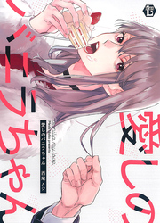 愛しのバニラちゃん【電子版限定描き下ろし短編付き】