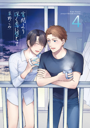 宵闇より深く恋に堕ちて4