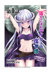 【単話版】落ちこぼれテイマーの復讐譚 ～上位魔神（美少女）とイチャラブしながらざまぁします～@COMIC